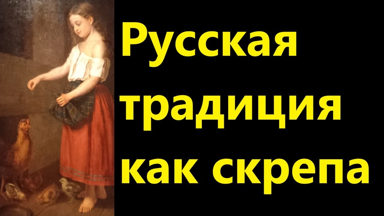 Русская традиция как скрепа