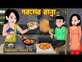 গরমের রান্না Goromer Ranna | Bangla Cartoon | Bou Er Porikkha | Goromer Snan | Rupkotha Cartoon TV