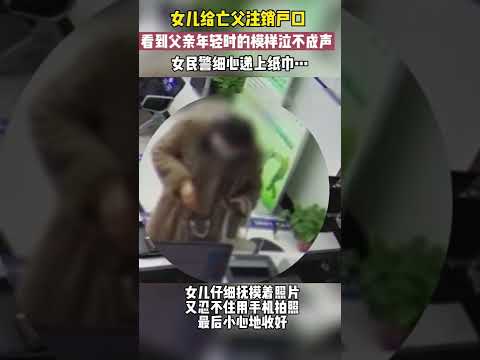 女子給亡父註銷戶口，看到父親年輕時照片泣不成聲，民警暖心送上紙巾。 I couldn't hold back my tears【真相記】