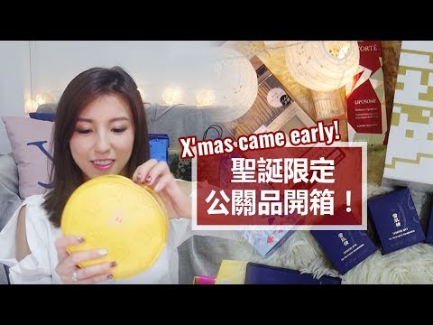 X’mas came early!聖誕限定公關品開箱！