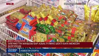 ӘЛЕУМЕТТІК МАҢЫЗЫ БАР АЗЫҚ-ТҮЛІККЕ ШЕКТІ БАҒА МЕЖЕСІН БЕЛГІЛЕНДІ