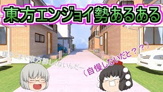 東方エンジョイ勢あるある【ゆっくり茶番】