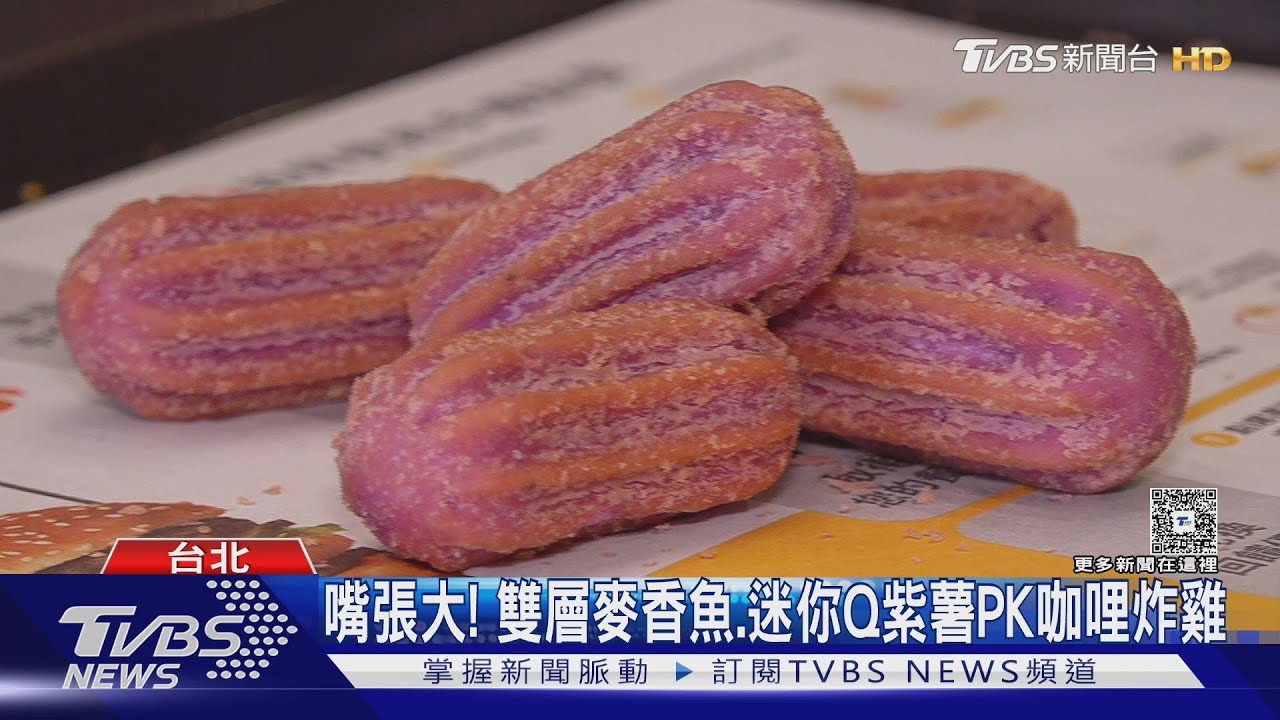 嘴張大!雙層麥香魚、迷你Q紫薯PK咖哩炸雞