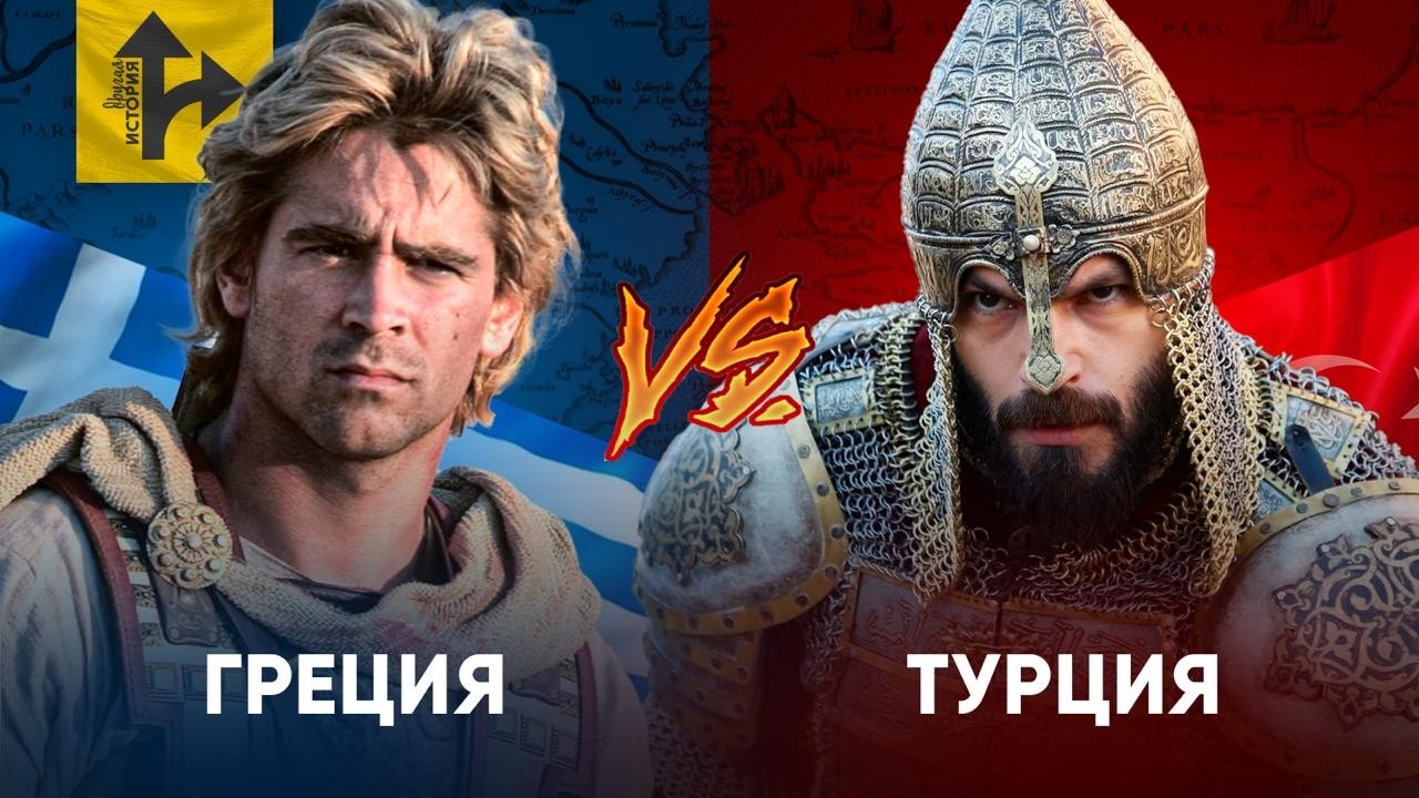 Греция и Турция - История вражды. От Константина до Ататюрка!