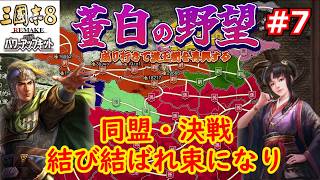 [ゆっくり実況]三国志ⅧリメイクPK 董白の野望 第7話「結び結ばれ束になり」