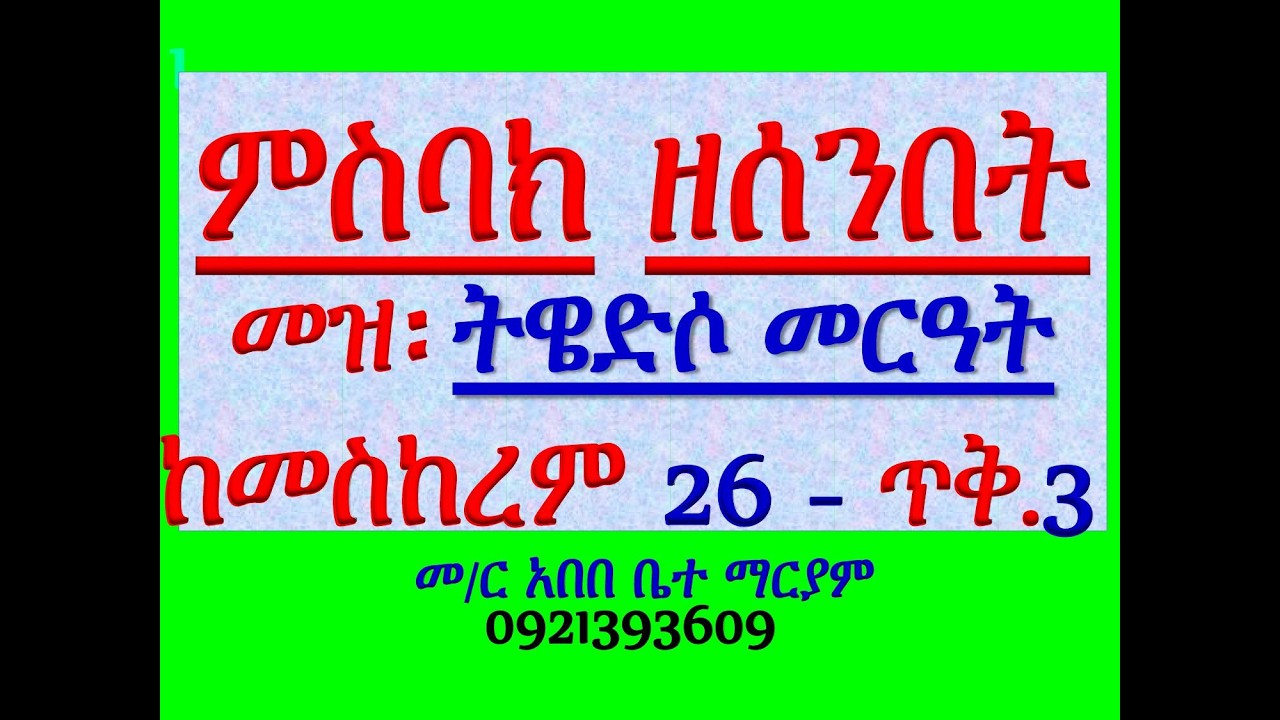 #ምስባክ ዘሰንበት፡ መዝሙር፡ በ፬ ትዌድሶ መርዓት #መስከረም 26 እስከ ጥቅምት 2