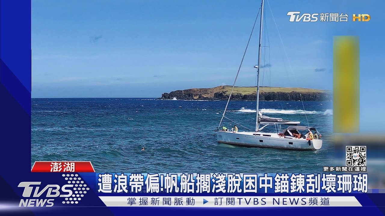 遭浪帶偏！帆船擱淺脫困中錨鍊刮壞珊瑚