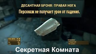 Fallout 4 Тайная комната Легендарная Броня