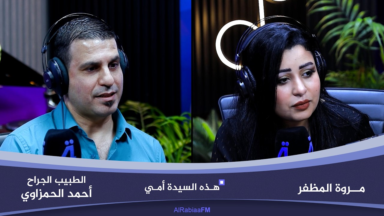 فيديو | هذه السيدة أمي مع مروة المظفر | ضيف الحلقة الطبيب الجراح أحمد الحمزاوي
