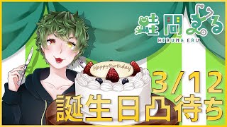 誕生日凸待ち！！！！！ 【Vtuber】