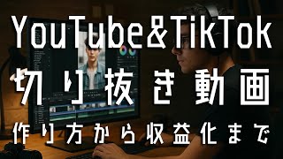 YouTube・TikTok切り抜き動画の作り方から収益化まで完全ガイド | 著作権と規約を遵守し稼ぐプロの戦略