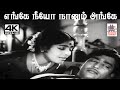 Enge Neeyo Naanum Ange M S விஸ்வநாதன் இசையில் P சுசிலா