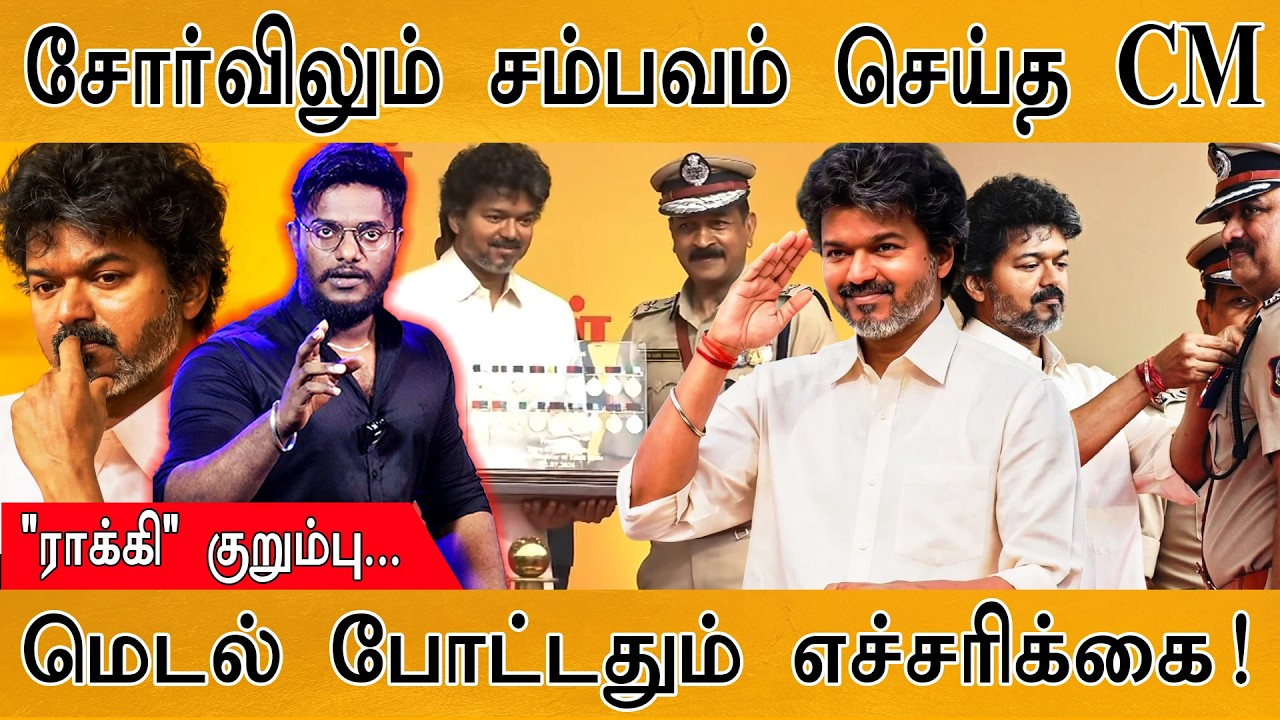 🔥ஓய்வின்றி சம்பவம் செய்யும் CM Vijay | "ராக்கி" நாய் கெத்த?
