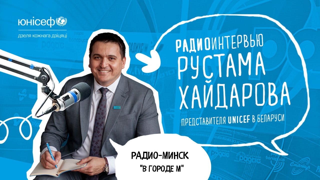 Радио интервью Рустама Хайдарова (РАДИО МИНСК)