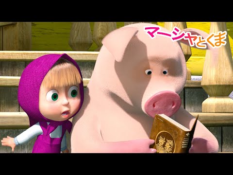 マーシャとくま 👱‍♀️🐻 どうしてほんをよまなきゃなの？💰⚔️ エピソードコレクション 🐻 子供向けアニメ