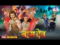 Naagdev नागदेव Khesari Lal Yadav Kajal Raghwani की सुपरहिट जोड�
