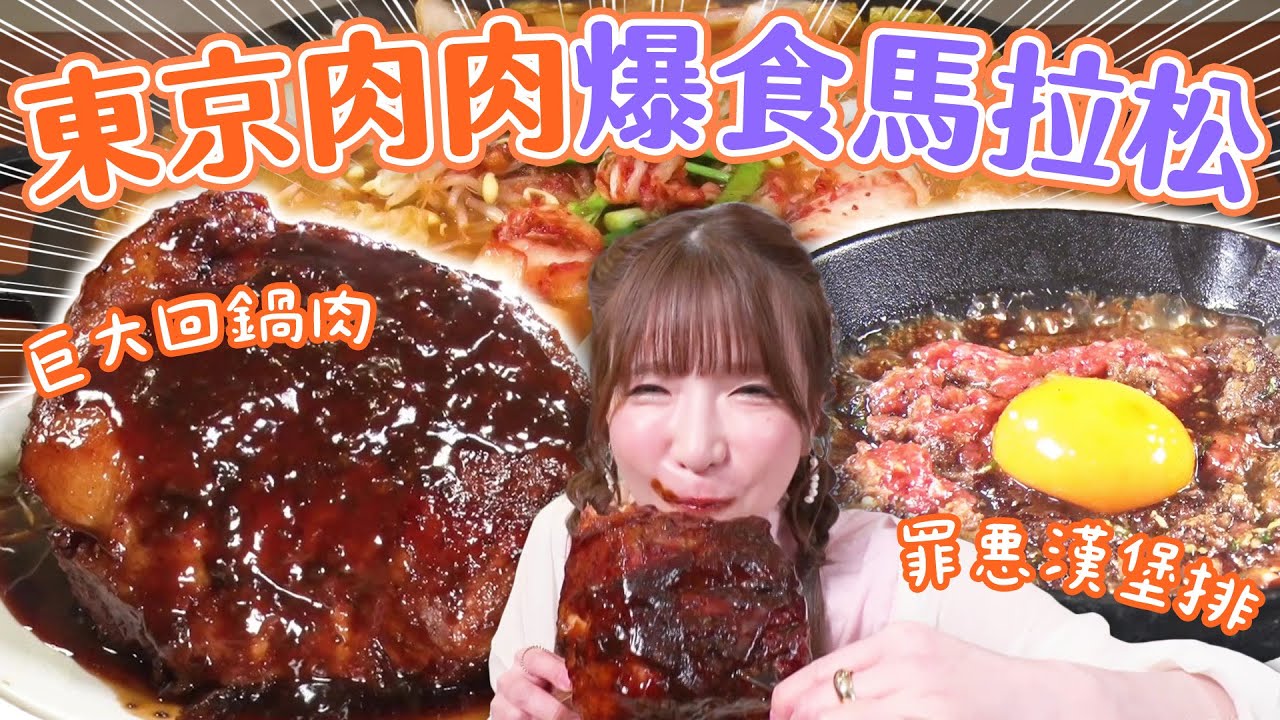 大胃女王挑戰東京肉肉爆食馬拉松！巨大回鍋肉、搗碎漢堡排全部吃下肚｜大胃王吃遍巨大美食