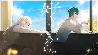 【オリジナルMV】「好きだから。／ユイカ」【神楽めあ/緑仙】