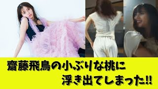 齋藤飛鳥パン線を披露してしまう