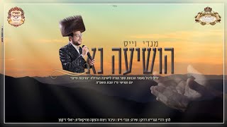 מנדי וייס - הושיעה נא | Mendi Weiss - Hoshia Na