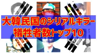 【ゆっくり解説】大韓民国のシリアルキラー 犠牲者数トップ10【修正版】