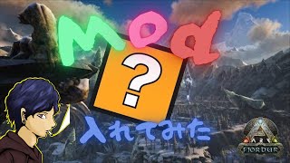 【ARK】久々のARKはフィヨルドで色んなＭodを入れてやってみる