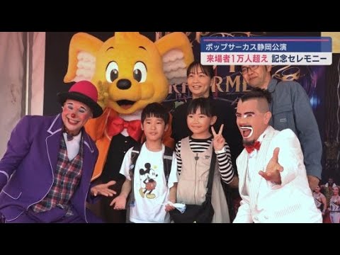 YouTube Video ポップサーカス静岡公演来場者1万人突破 1万人目のグループに記念品贈呈 静岡市清水区