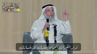 تدبّر القرآن اقرأه بقلبك لا بلسانك // الشيخ د. عثمان الخميس