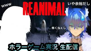 【コラボ配信】REANIMAL生放送（大狼けぃ個人勢Vtuber）ホラーゲーム協力プレイ【2026】リアニマル