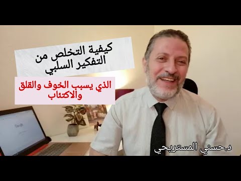 كيف تتخلص من التفكير السلبي وتبدا بالتفكير الايجاب...