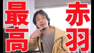 【ひろゆき】国から無限にお金がもらえる赤羽の民