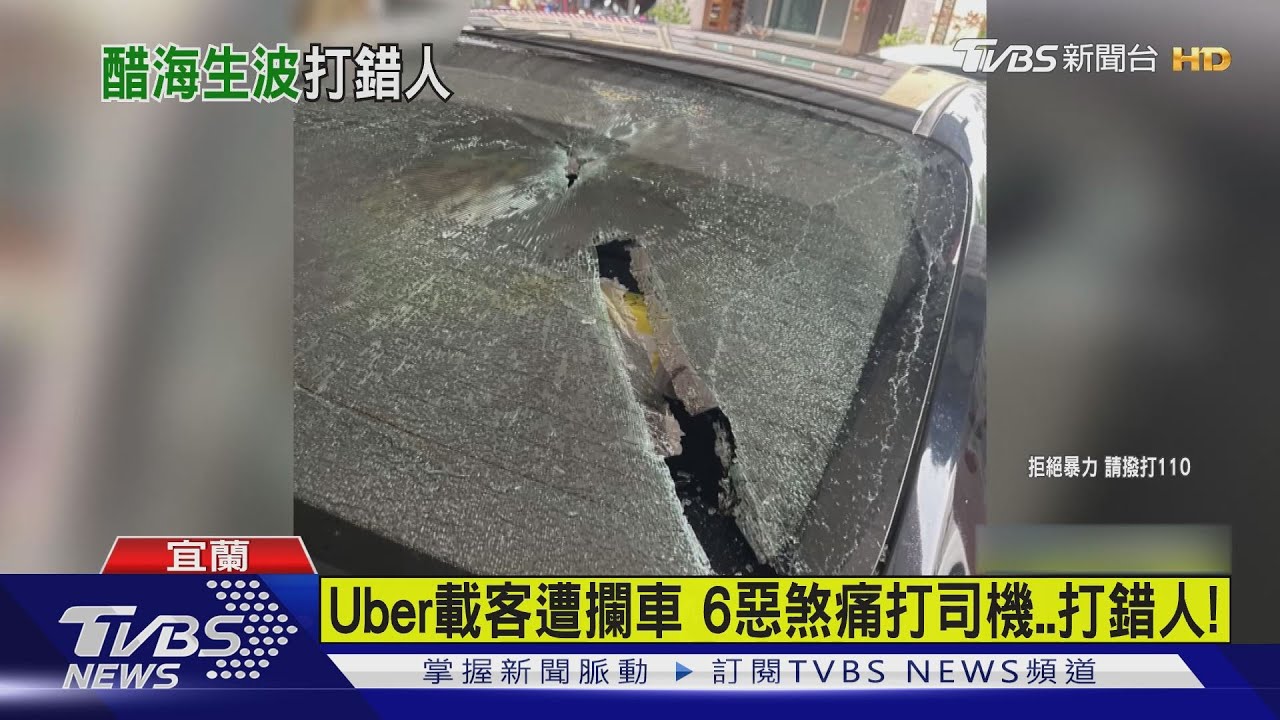 Uber載客遭攔車 6惡煞痛打司機..打錯人!