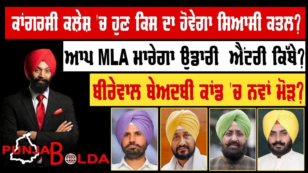 🛑 PUNJAB BOLDA (2036) ਆਪ MLA ਮਾਰੇਗਾ ਉਡਾਰੀ ਐਂਟਰੀ ਕਿੱਥੇ?-TBN