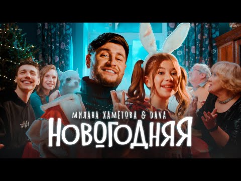 Милана Хаметова & DAVA - НОВОГОДНЯЯ (Премьера клипа 2022)