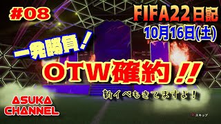 【FIFA22】10月16日（土）新イベ来たけど、今回はOTW確約引きます！