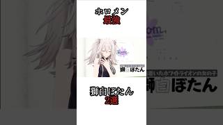 ホロメン最強、獅白ぼたん2選   #ホロライブ #獅白ぼたん #さくらみこ #hololive #hologta #切り抜き #shorts