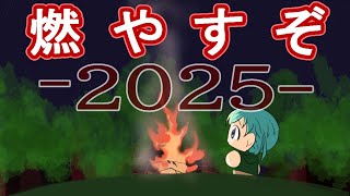 【七夕】燃!!!!!２０２５【代筆】