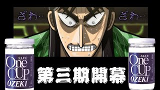 【ワンカップ3】アレがまた始まろうとしている！？