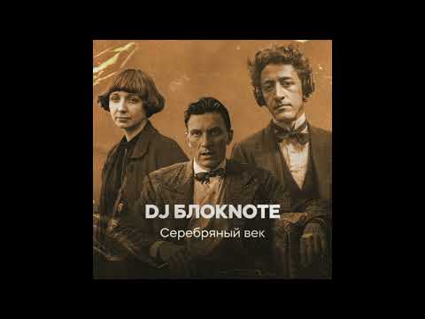 Dj БЛОКNOTE - Незнакомка (KalashnikoFF Remix)