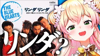 リンダリンダの歌詞の意味を知ったねねちがリンダ過ぎてマジリンダ!【桃鈴ねね ホロライブ 切り抜き動画】