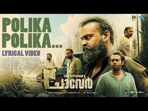 Polika Polika Lyric Video | Chaaver | Tinu Pappachan | Kunchacko Boban |Justin Varghese|Arun Narayan