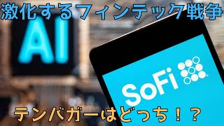 市場急落で買い場到来！ソーファイvs.ロビンフッドを徹底比較！