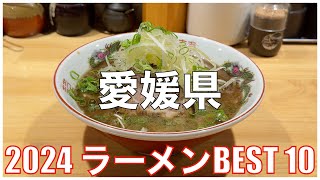 愛媛県ラーメンBEST 10 -2024-：全国ラーメンランキング Ehime  Ramen