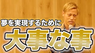 小声って浮気って聞こえるけど😅 - 【全ての子供たちへ】本田圭佑が語る夢を叶える方法