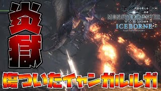 【MHWI】傷ガルルガの新技『火炎流星弾』が強すぎて息できん【モンスターハンターワールド　アイスボーン】