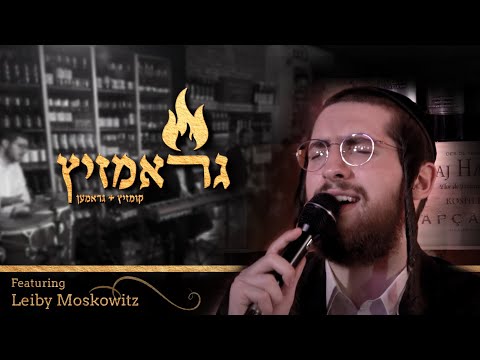 Graam-Zitz! Feat. Leiby Moskowitz - Kumzitz |גראם-זיץ! עם לייבי מאשקאוויטש - הקומזיץ