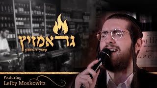 Graam-Zitz! Feat. Leiby Moskowitz - Kumzitz |גראם-זיץ! עם לייבי מאשקאוויטש - הקומזיץ