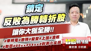 鎖定【反敗為勝轉折股】讓你大獲全勝!!#華邦電#惠特#益登#上詮#凌航#聯亞#89xx#54xx#封測小尖兵｜小武哥投資事務所｜陳武傑