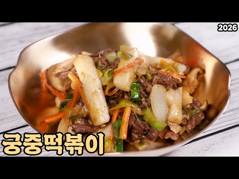 궁중떡볶이 맛있고 쉽게 만들 수 있는 방법. 맵지 않아서 모두 좋아요. 심방골주부