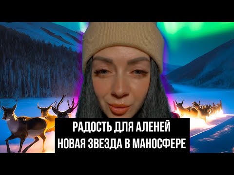 АЛЕНИ В БЕДЕ! Почему алень будет страдать? Как не быть аленем? Уроки осознанности!